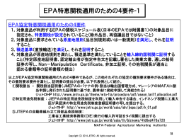 EPA特恵関税適用のための4要件-1