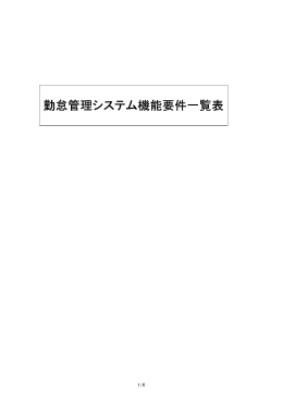 勤怠管理システム機能要件一覧表