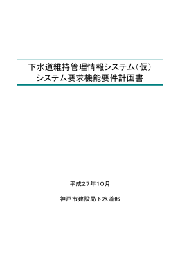 下水道維持管理情報システム（仮） システム要求機能要件計画書