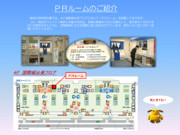 PRルームのご紹介