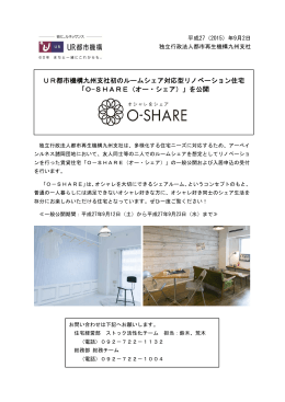 UR都市機構九州支社初のルームシェア対応型リノベーション住宅 「O