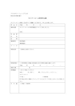 セミナールーム利用申込書 - アクセサリーミュージアム