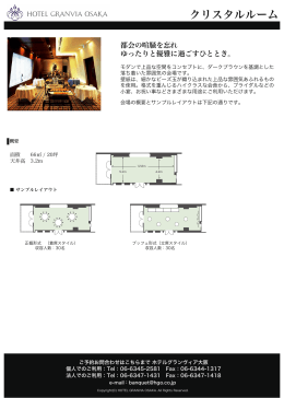 クリスタルルーム - ホテルグランヴィア大阪 HOTEL GRANVIA OSAKA