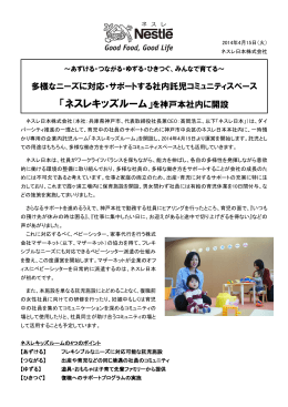 「ネスレキッズルーム」を神戸本社内に開設