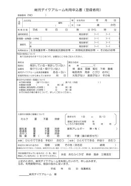 病児デイケアルーム利用申込書（登録者用）