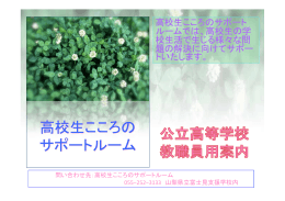 高校生こころの サポートルーム