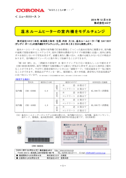 温水ルームヒーターの室内機をモデルチェンジ