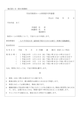 守谷市保育ルーム利用許可申請書