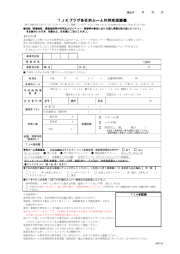 TJKプラザ多目的ルーム利用承認願書 - 東京都情報サービス産業健康