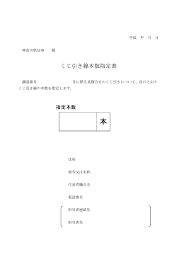 くじ引き線本数指定書