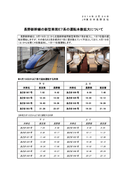 長野新幹線の新型車両E7系の運転本数拡大について