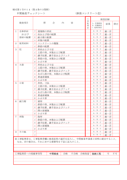 RC造・S造チェックシート（PDF：171KB）