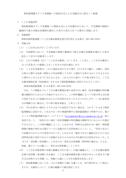 1 契約監理課カウンタ見積箱への投函方式による見積合せに