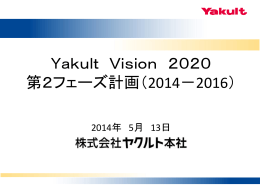 Yakult Vision 2020 第2フェーズ計画（2014－2016） （案）