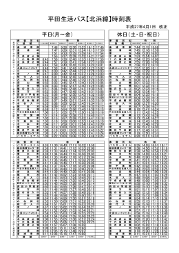 平田生活バス北浜線時刻表（H27．4．1～）(PDF文書)
