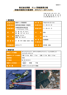 株式会社南都 サンゴ移植業務日報 （移植本数算定対象