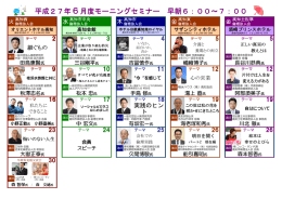 平成27年6月度モーニングセミナー 早朝6：00～7：00
