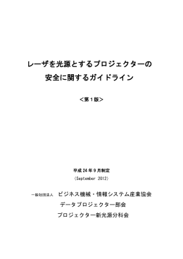 レーザーを光源とするプロジェクターの安全に関するガイドライン