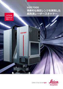 HDS7000 革新的な測定レンジを実現した 超高速レーザースキャナー