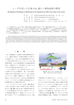 レーザを用いた広域CO2漏えい検知技術の開発
