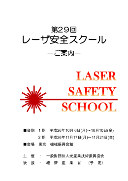 レーザ安全スクール - 光産業技術振興協会