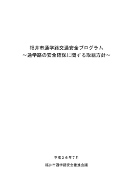 福井市通学路交通安全プログラム ～通学路の安全確保に関する取組