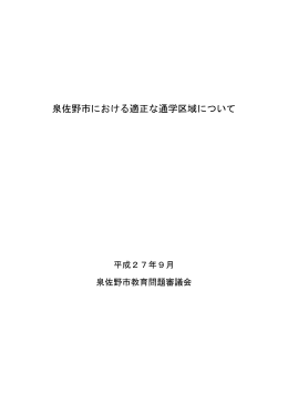 泉佐野市における適正な通学区域について（PDF：410KB）