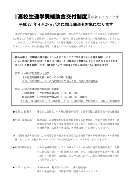『高校生通学費補助金交付制度』が新しくなります