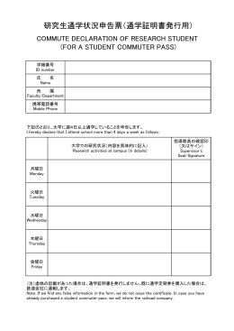 研究生通学状況申告票（通学証明書発行用）