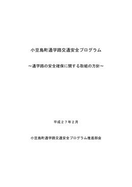 小豆島町通学路交通安全プログラム（PDF形式：414KB）
