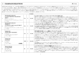 Ⅰ・ CHAMPAGNE SELECTIONS P・1～4