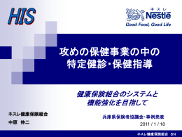 ネスレ健康保険組合発表資料 - 兵庫県国民健康保険団体連合会