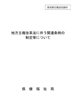 地域主権改革法に伴う関連条例の制定等について