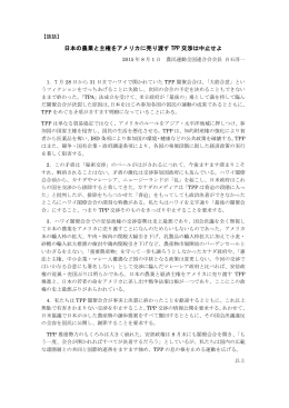 日本の農業と主権をアメリカに売り渡す TPP 交渉は中止せよ