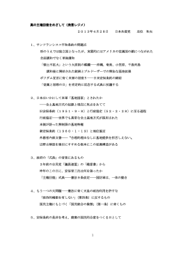 1 真の主権回復をめざして（発言レジメ） 2013年4月28日 日本共産党