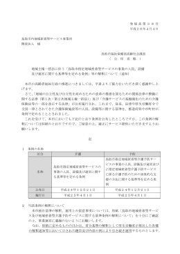 地域主権一括法に伴う「鳥取市指定地域密着型サービスの事業の人員