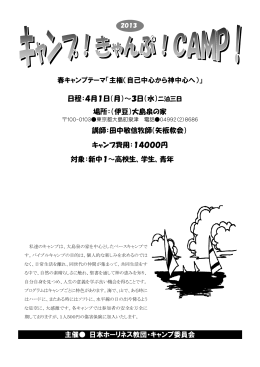 春キャンプテーマ「主権（自己中心から神中心へ）」 日程：4月1日（月）～3