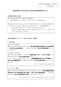 地域主権改革一括法の公布に伴う都市公園の設置基準等