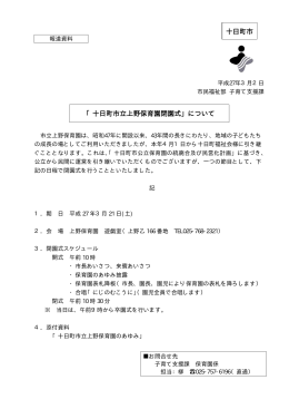 十日町市立上野保育園閉園式について（PDF形式 13KB）