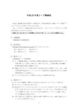 平成 27 年度リーグ戦細則 - 関東理工科大学硬式庭球連盟