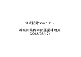 公式記録マニュアル - 神奈川県内本部運営補助用