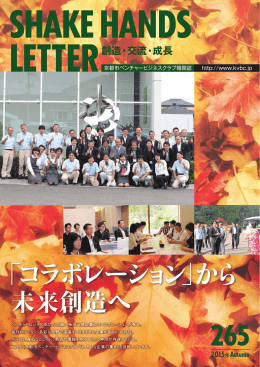 「コラボレーション」から 未来創造へ