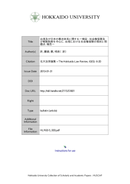 台湾及び日本の憲法体系に関する一検証: 社会権保障及び解散制度を