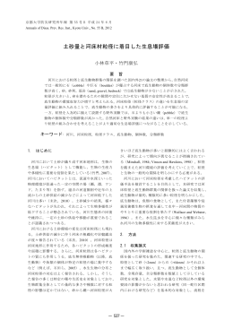 土砂量と河床材粒径に着目した生息場評価