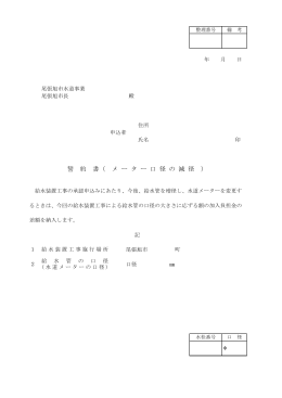 誓 約 書（ メ ー タ ー 口 径 の 減 径 ）