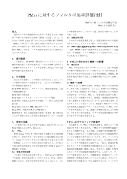 PM2.5 に対するフィルタ捕集率評価指針