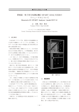 帯電量・粒子径分布測定機E-SPART ANALYZERの