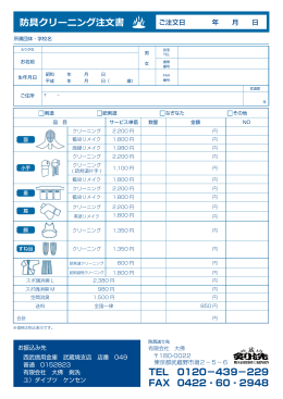 防具クリーニング注文書 - 剣道防具専門クリーニング｜武蔵坊｜剣洗