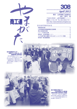 やまがた商工連 平成24年4月号 No308（PDF 約