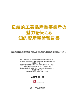 知的資産経営報告書 - 知的資産活用センター